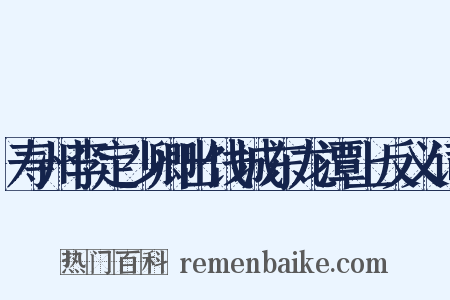 寿州李定少卿出饯城东龙潭上反义词是什么意思的图片
